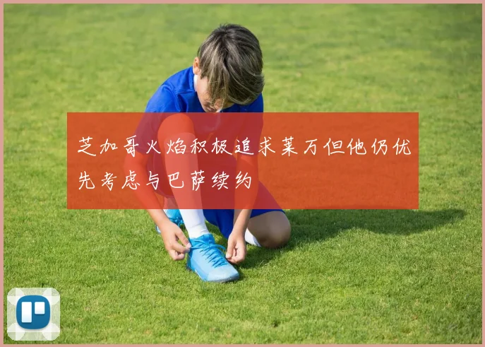 芝加哥火焰积极追求莱万但他仍优先考虑与巴萨续约
