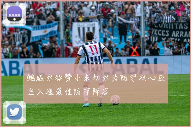 鲍威尔称赞小米切尔为防守核心应当入选最佳防守阵容