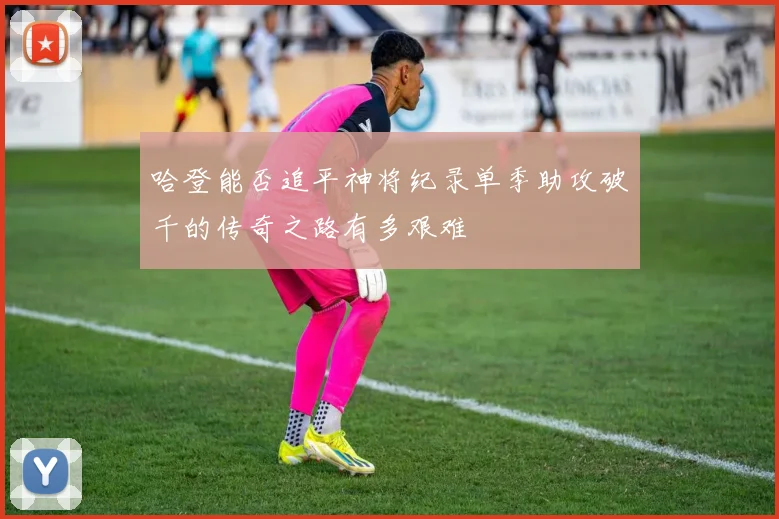 哈登能否追平神将纪录单季助攻破千的传奇之路有多艰难
