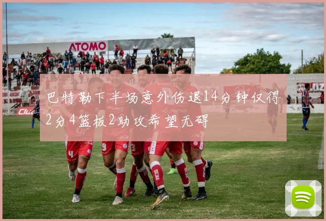 巴特勒下半场意外伤退14分钟仅得2分4篮板2助攻希望无碍
