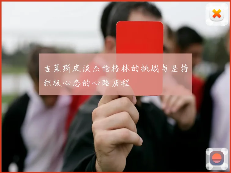 吉莱斯皮谈杰伦格林的挑战与坚持积极心态的心路历程