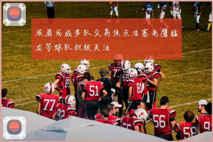 浓眉或成多队交易焦点活塞老鹰猛龙等球队积极关注