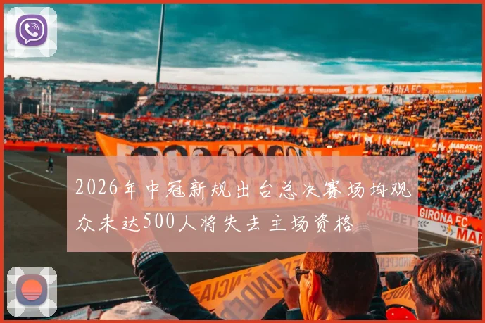 2026年中冠新规出台总决赛场均观众未达500人将失去主场资格