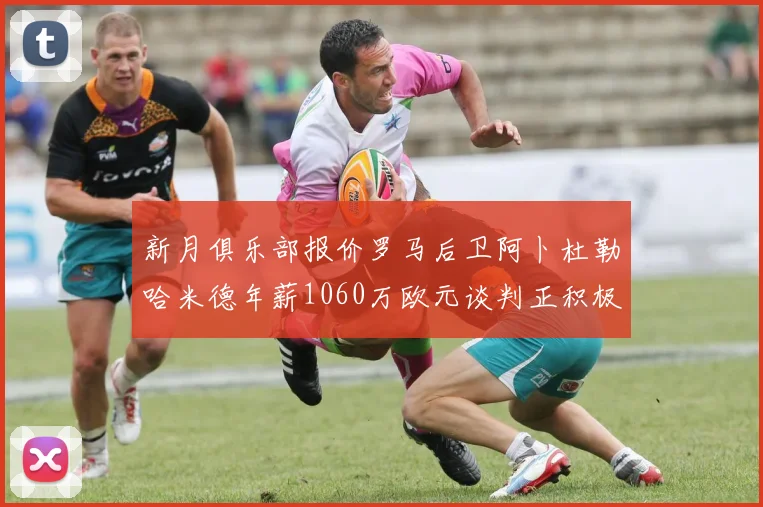 新月俱乐部报价罗马后卫阿卜杜勒哈米德年薪1060万欧元谈判正积极进行中