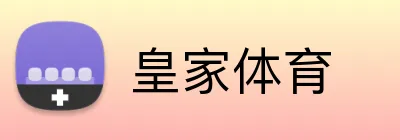 皇家体育 logo
